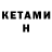 КЕТАМИН ketamine Dead Still